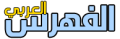 الفهرس